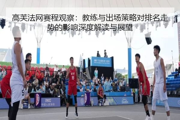 gao-fu-fa-wang-sai-cheng-guan-cha-jiao-lian-yu-chu-chang-ce-lve-dui-pai-ming-zou-shi-de-ying-xiang-shen-du-jie-du-yu-2-416.jpg