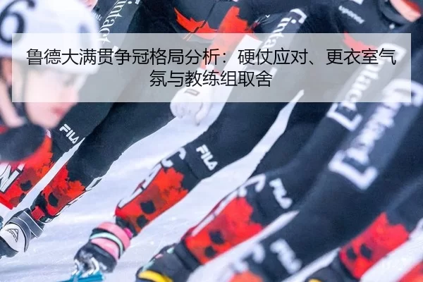 lu-de-da-man-guan-zheng-guan-ge-ju-fen-xi-ying-zhang-ying-dui-geng-yi-shi-qi-fen-yu-jiao-lian-zu-qu-she-2-793.jpg